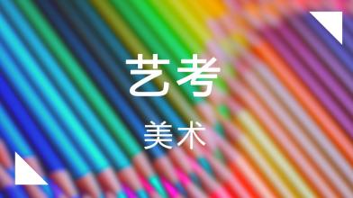 郑州画室：艺考第一步，专业怎么选？